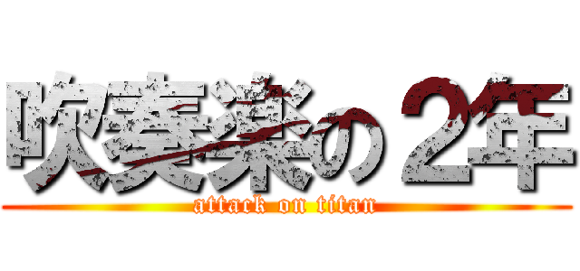 吹奏楽の２年 (attack on titan)