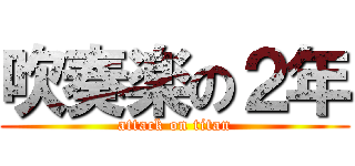 吹奏楽の２年 (attack on titan)
