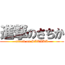 進撃のさちか (attack on SATIKA)