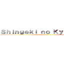 Ｓｈｉｎｇｅｋｉ ｎｏ Ｋｙｏｊｉｎ ＰＴ ()