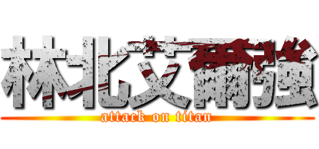 林北艾爾強 (attack on titan)