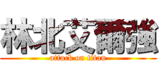 林北艾爾強 (attack on titan)