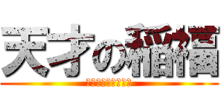 天才の稲福 (ＩａｍＨＩＢＩＫＩ)