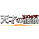 天才の稲福 (ＩａｍＨＩＢＩＫＩ)