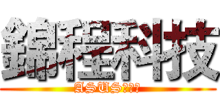 錦程科技 (ASUS专营店)