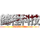 錦程科技 (ASUS专营店)