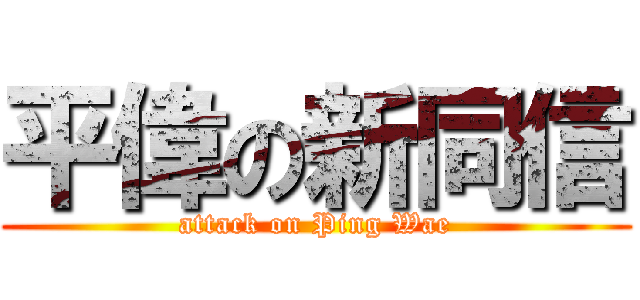平偉の新同信 (attack on Ping Wae)