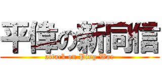 平偉の新同信 (attack on Ping Wae)