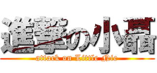 進撃の小聶 (attack on Little Nie)