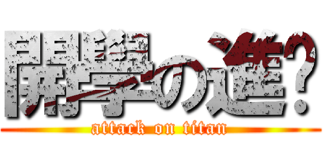 開學の進擊 (attack on titan)