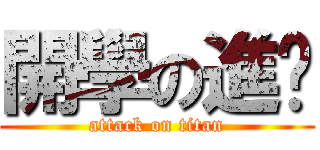 開學の進擊 (attack on titan)