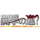 開學の進擊 (attack on titan)