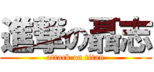 進撃の聶志 (attack on titan)