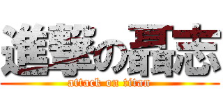 進撃の聶志 (attack on titan)