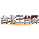 台北王台森 ( King of Taipei Tyson)