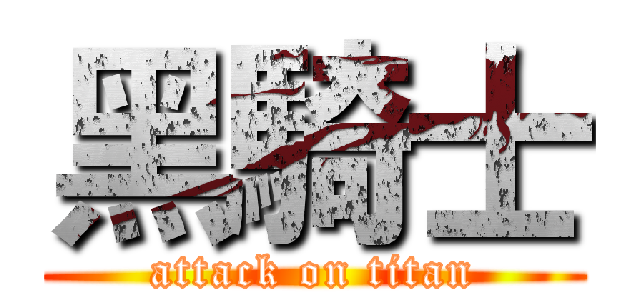 黑騎士 (attack on titan)
