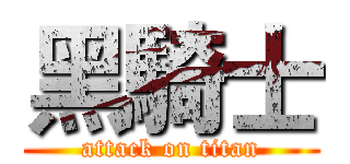 黑騎士 (attack on titan)