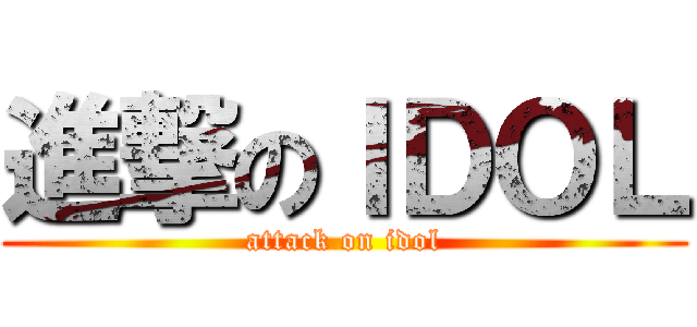 進撃のＩＤＯＬ (attack on idol)