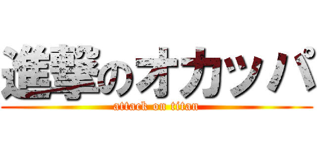 進撃のオカッパ (attack on titan)