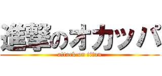 進撃のオカッパ (attack on titan)
