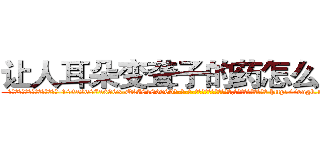 让人耳朵变聋子的药怎么买到 (让人耳朵变聋子的药怎么买到【电-186x2687x6963-Q278180069元-吉-药-业】我们做的是长期生意,靠的是老客户长期支持 http://sngk.net/u16EUb
)