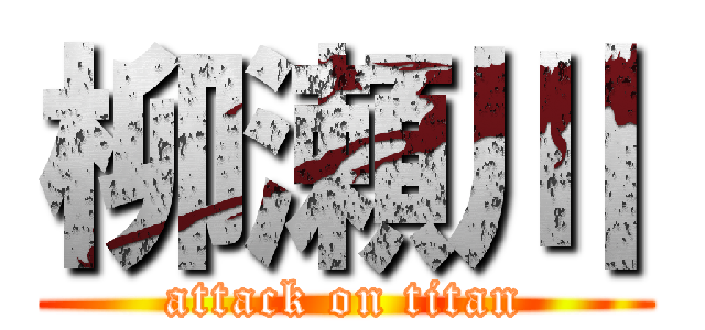 柳瀬川 (attack on titan)