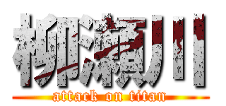 柳瀬川 (attack on titan)