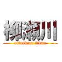 柳瀬川 (attack on titan)