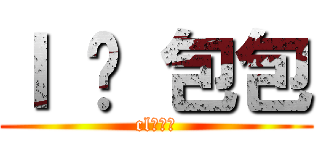 Ｉ ❤ 包包 (cl叉烧包)