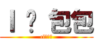 Ｉ ❤ 包包 (cl叉烧包)