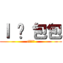 Ｉ ❤ 包包 (cl叉烧包)