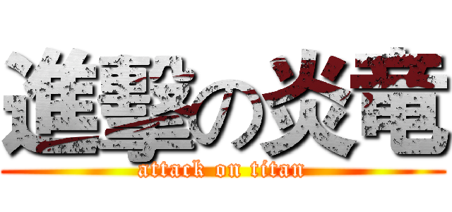 進擊の炎竜 (attack on titan)