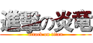 進擊の炎竜 (attack on titan)