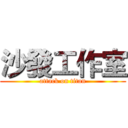 沙發工作室 (attack on titan)