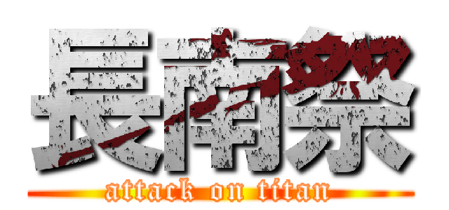 長南祭 (attack on titan)