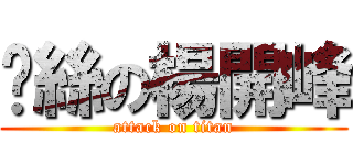 屌絲の楊開峰 (attack on titan)