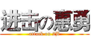 进击の惠勇 (attack on 2B)