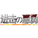 进击の惠勇 (attack on 2B)