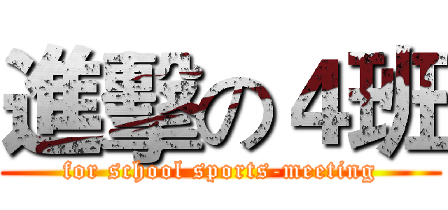 進擊の４班 (for school sports-meeting)