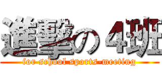 進擊の４班 (for school sports-meeting)