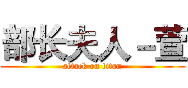 部长夫人－萱 (attack on titan)