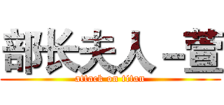 部长夫人－萱 (attack on titan)