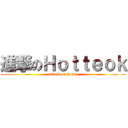 進撃のＨｏｔｔｅｏｋ (attack on honey)