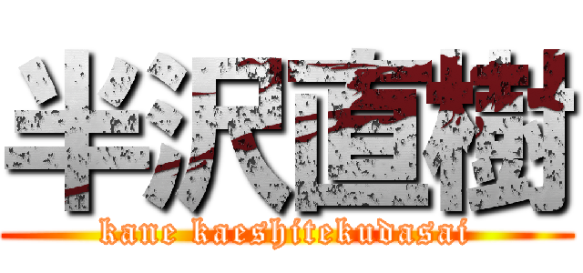 半沢直樹 (kane kaeshitekudasai)