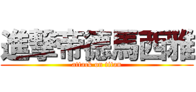 進撃帝德馬西雅 (attack on titan)