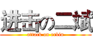 进击の二斌 (attack on erbin)