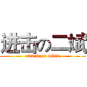 进击の二斌 (attack on erbin)