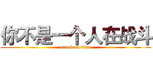你不是一个人在战斗 (attack on titan)