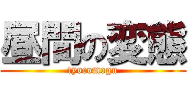 昼間の変態 (tyocomogu)