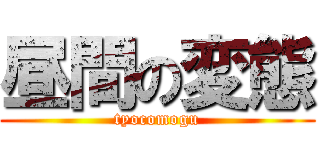 昼間の変態 (tyocomogu)